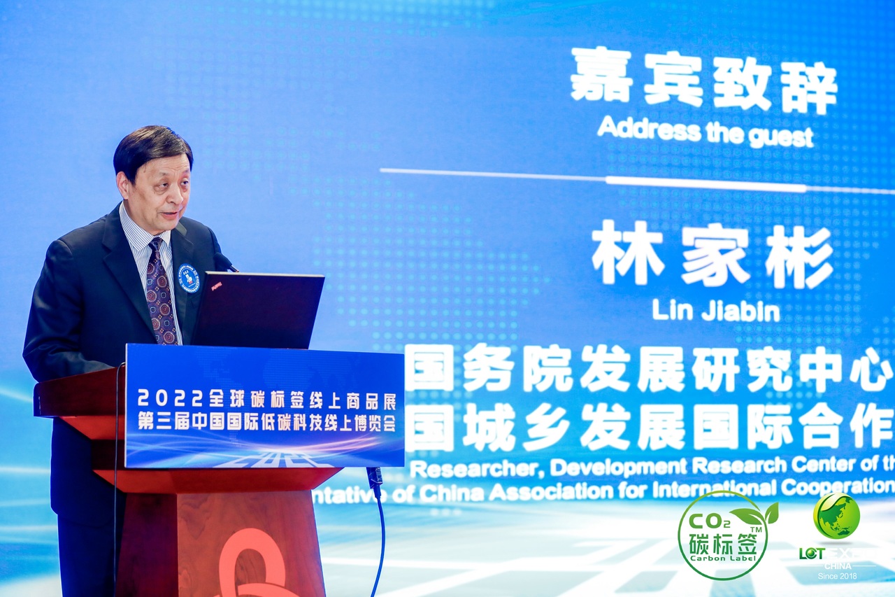 2022全球碳标签商品展（线上）暨第三届中国国际低碳科技线上博览会隆重开幕(图8)